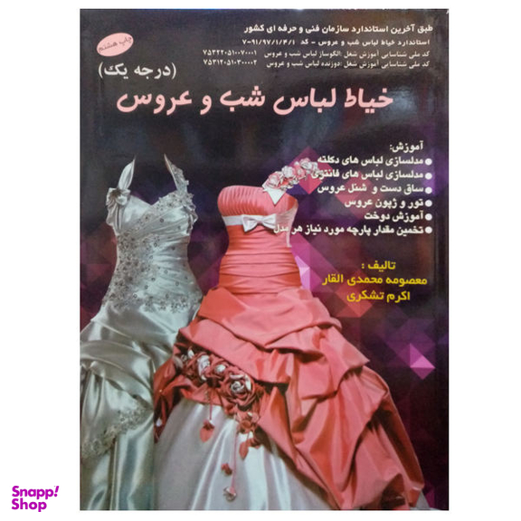 کتاب خیاط لباس شب و عروس اثر معصومه محمدی القار و اکرم تشکری نشر دانشگاهی فرهمند