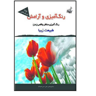 کتاب رنگ آمیزی و آرامش مناظر واقعی ریال ویژه بزرگسالان اثر مجید رضا رستمی و پارسا رستمی نشر فخراکیا