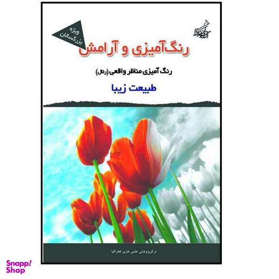 کتاب رنگ آمیزی و آرامش مناظر واقعی ریال ویژه بزرگسالان اثر مجید رضا رستمی و پارسا رستمی نشر فخراکیا