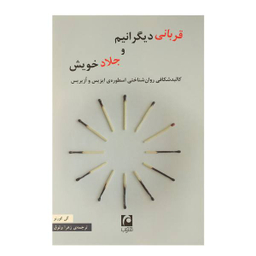 کتاب قربانی دیگرانیم و جلاد خویش اثر گی کورنو