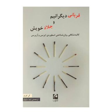 کتاب قربانی دیگرانیم و جلاد خویش اثر گی کورنو