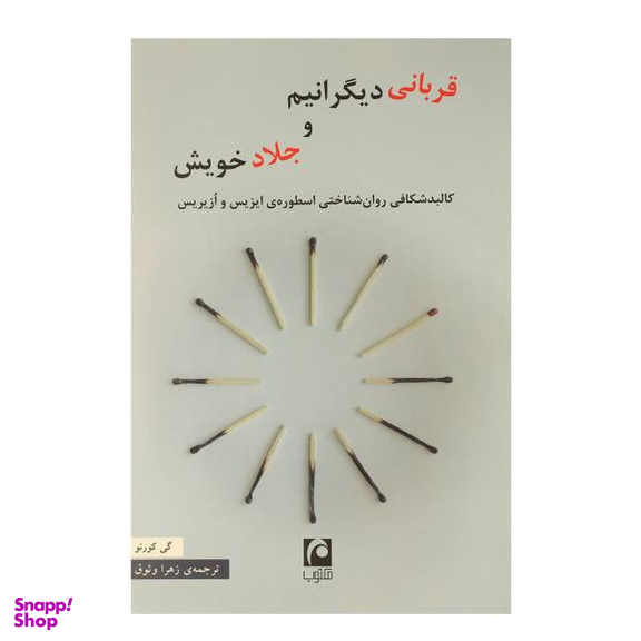 کتاب قربانی دیگرانیم و جلاد خویش اثر گی کورنو