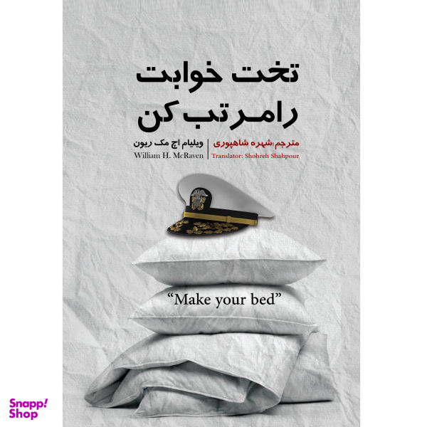 کتاب تخت خوابت را مرتب کن اثر ژنرال ویلیام اچ. مک ریون انتشارات نگین ایران