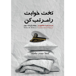 کتاب تخت خوابت را مرتب کن اثر ژنرال ویلیام اچ. مک ریون انتشارات نگین ایران