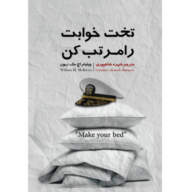 کتاب تخت خوابت را مرتب کن اثر ژنرال ویلیام اچ. مک ریون انتشارات نگین ایران