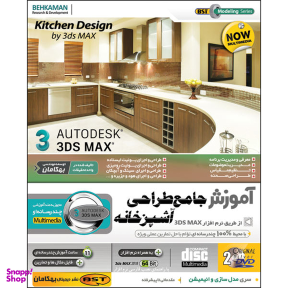 نرم افزار آموزش طراحی آشپزخانه با 3D MAX نشر بهکامان