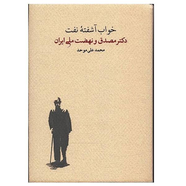 کتاب خواب آشفته ی نفت مصدق و نهضت اثر محمد علی موحد 2 جلدی