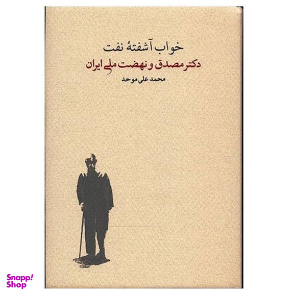 کتاب خواب آشفته ی نفت مصدق و نهضت اثر محمد علی موحد 2 جلدی