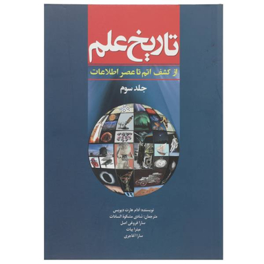 کتاب تاریخ علم از کشف اتم تا عنصر اطلاعات اثر آدام هارت دیویس جلد 3