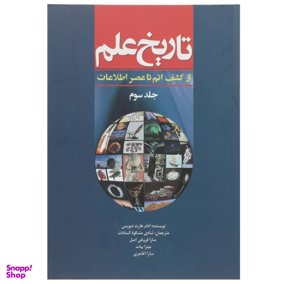 کتاب تاریخ علم از کشف اتم تا عنصر اطلاعات اثر آدام هارت دیویس جلد 3