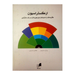کتاب ارکستراسیون اثر پال متیوز نشر هم آواز