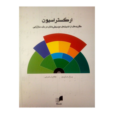 کتاب ارکستراسیون اثر پال متیوز نشر هم آواز