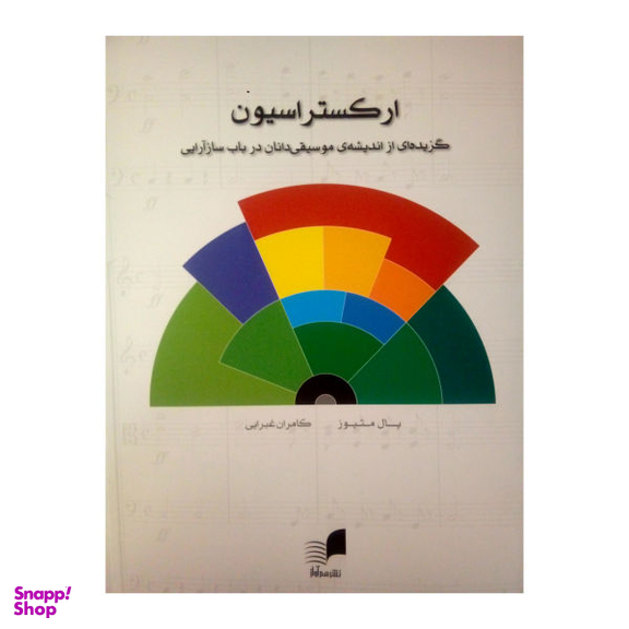 کتاب ارکستراسیون اثر پال متیوز نشر هم آواز
