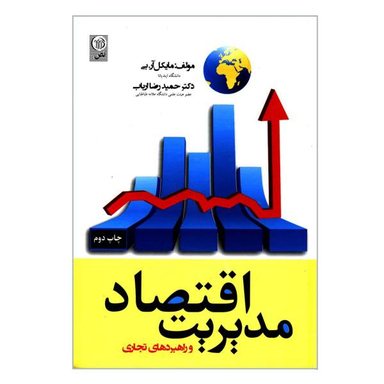 کتاب اقتصاد مدیریت و راهبردهای تجاری اثر مایکل آر. بی نشر نص