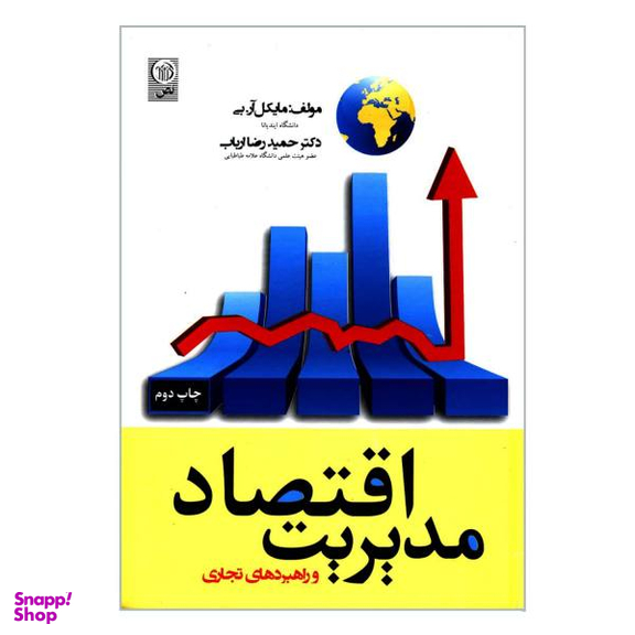 کتاب اقتصاد مدیریت و راهبردهای تجاری اثر مایکل آر. بی نشر نص