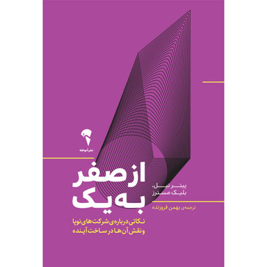 کتاب از صفر به یک اثر پیتر تیل و بلیک مسترز نشر آموخته