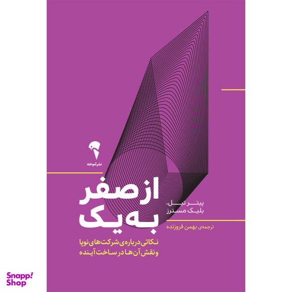 کتاب از صفر به یک اثر پیتر تیل و بلیک مسترز نشر آموخته