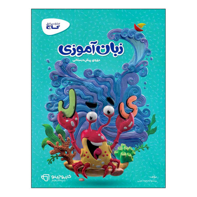 کتاب زبان آموزی دوره ی پیش دبستانی کارپوچینو اثر پرستو محمود عربی نشر بین المللی گاج
