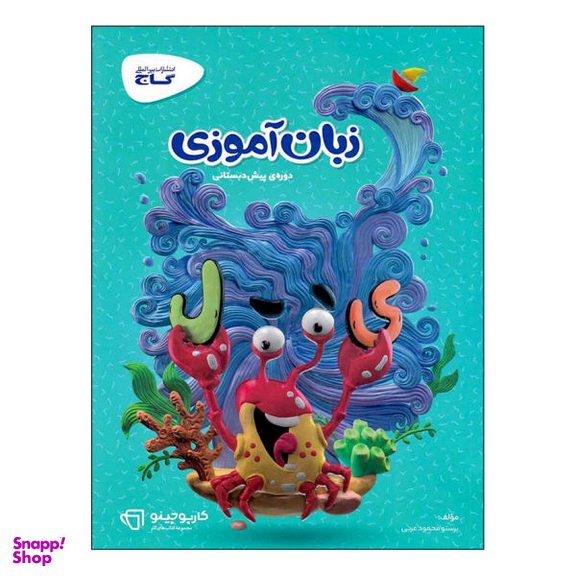 کتاب زبان آموزی دوره ی پیش دبستانی کارپوچینو اثر پرستو محمود عربی نشر بین المللی گاج