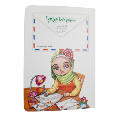 کتاب سلام خدا جونم نامه های صمیمانه دختری نه ساله به خدای مهربان اثر فاطمه مسعودی نشر کتابک