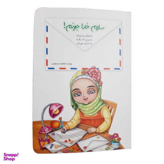 کتاب سلام خدا جونم نامه های صمیمانه دختری نه ساله به خدای مهربان اثر فاطمه مسعودی نشر کتابک