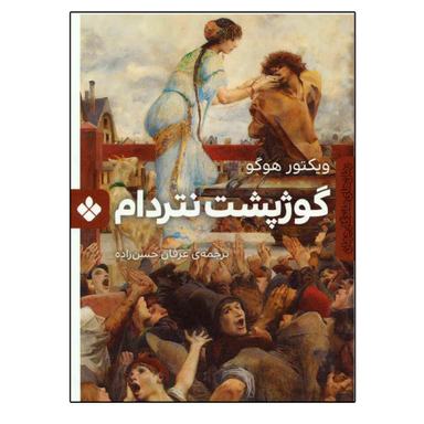 کتاب گوژ پشت نتردام اثر ویکتور هوگو نشر پنجره