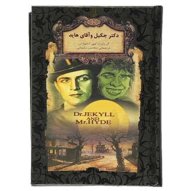 کتاب رمان های جاویدان دکتر جکیل و آقای هاید اثر رابرت لویی استیونسن