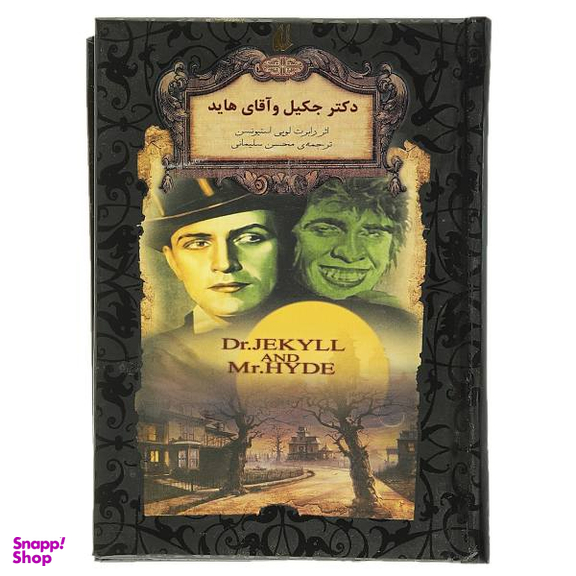 کتاب رمان های جاویدان دکتر جکیل و آقای هاید اثر رابرت لویی استیونسن