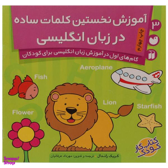 کتاب آموزش نخستین کلمات ساده در انگلیسی اثر کریک راندال