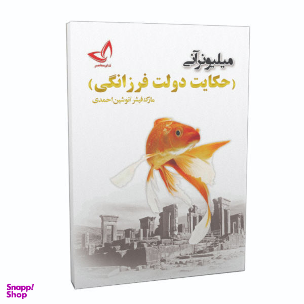 کتاب حکایت دولت فرزانگی اثر مارک فیشر نشر ندای معاصر