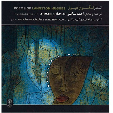 آلبوم موسیقی اشعار لنگستون هیوز اثر احمد شاملو نشر ماهور