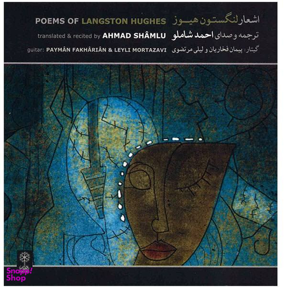 آلبوم موسیقی اشعار لنگستون هیوز اثر احمد شاملو نشر ماهور