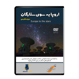مستند اروپا به سوی ستارگان اثر آوای کیهان نشر دیجیتال هرسه