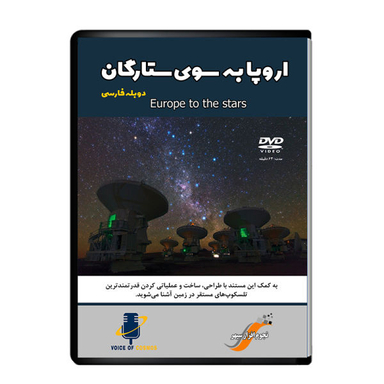 مستند اروپا به سوی ستارگان اثر آوای کیهان نشر دیجیتال هرسه