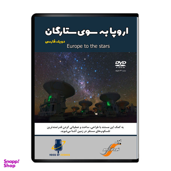 مستند اروپا به سوی ستارگان اثر آوای کیهان نشر دیجیتال هرسه