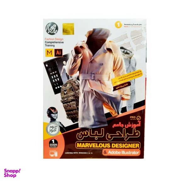نرم افزار آموزش جامع طراحی لباس سطح مقدماتی و متوسطه نشر پاسارگاد