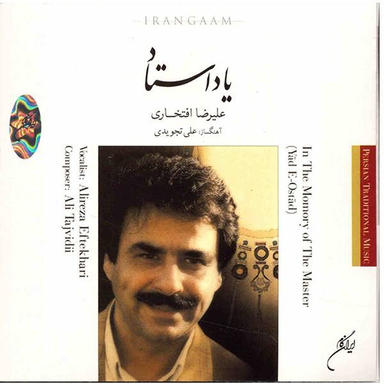 آلبوم موسیقی یاد استاد اثر علیرضا افتخاری نشر ایران گام
