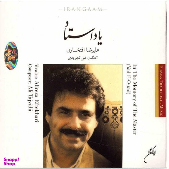 آلبوم موسیقی یاد استاد اثر علیرضا افتخاری نشر ایران گام