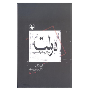 کتاب دولت در تاریخ اندیشه غرب اثر آتیلا اوزر نشر فرزان روز