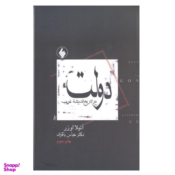 کتاب دولت در تاریخ اندیشه غرب اثر آتیلا اوزر نشر فرزان روز