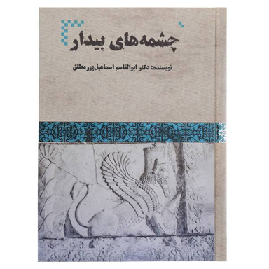 کتاب چشمه های بیدار اثر ابوالقاسم اسماعیل پور مطلق