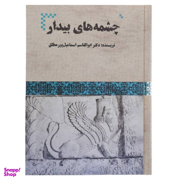 کتاب چشمه های بیدار اثر ابوالقاسم اسماعیل پور مطلق