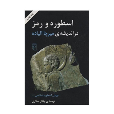کتاب اسطوره و رمز در اندیشه ی میرچا الیاده اثر جلال ستاری نشر مرکز