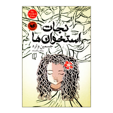 کتاب نجات استخوان ها اثر جسمین وارد نشر باران خرد