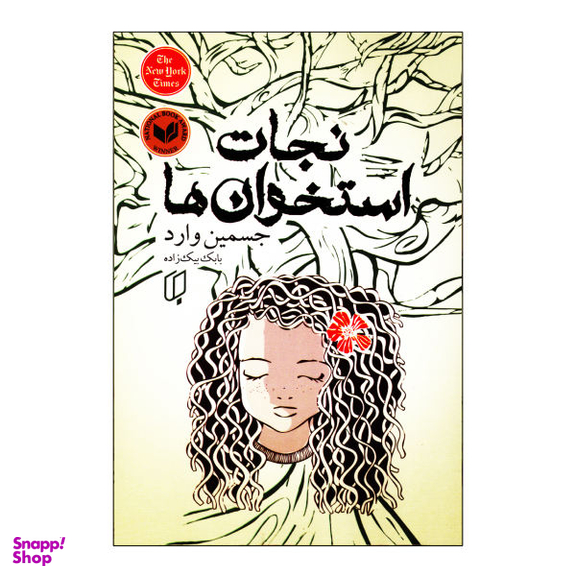 کتاب نجات استخوان ها اثر جسمین وارد نشر باران خرد