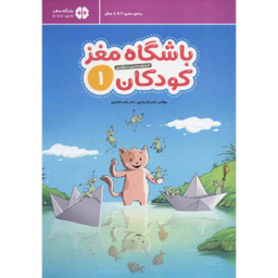 کتاب باشگاه مغز کودکان اثر دکتر تارا رضاپور و دکتر حامد اختیاری نشر مهرسا جلد 1