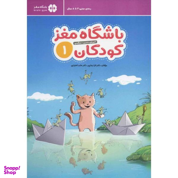 کتاب باشگاه مغز کودکان اثر دکتر تارا رضاپور و دکتر حامد اختیاری نشر مهرسا جلد 1
