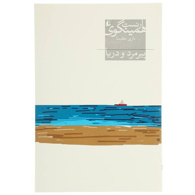 کتاب پیرمرد و دریا اثر ارنست همینگوی انتشارات خوارزمی