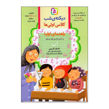 کتاب دیکته ی شب کلاس اولی ها اثر اشرف کریمی نشر قدیانی