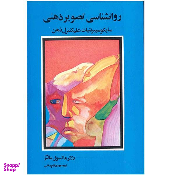 کتاب روانشناسی تصویر ذهنی اثر ماکسول مالتز